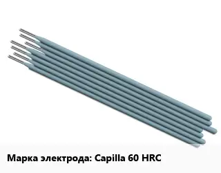 Электрод Capilla  60 HRC